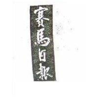 賽馬