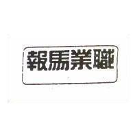 職業馬報