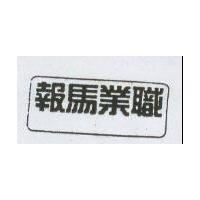 職業馬報及圖