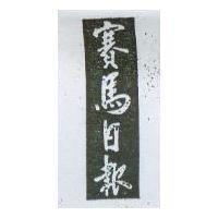 賽馬日報