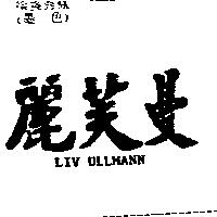 麗芙曼 LIV ULLMANN