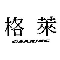 格萊 GLARING