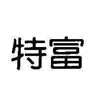 特富 TOPFRUIT
