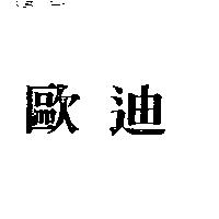 歐迪