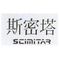 斯密塔 scimiTAR