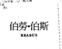 伯勞.伯斯 BRABUS