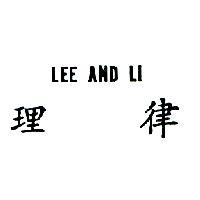 理律 LEE AND LI