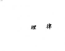 理律