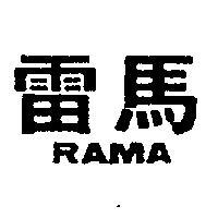 雷馬 RAMA 