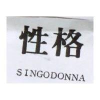 性格 SINGODONNA