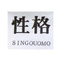 性格 SINGOUOMO