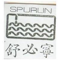 舒必寧及圖 SPURLIN
