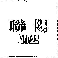 聯陽 LYOUNG