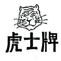 虎士牌