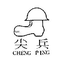 尖兵及圖 CHENG PING