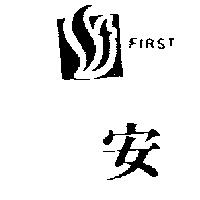 安及圖 FIRST
