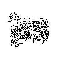 鄉間小路及圖