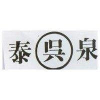 泰泉.吳及圖