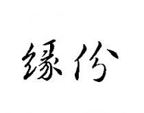 緣份