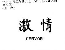 激情 FERVOR