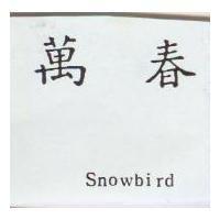 萬春 Snowbird