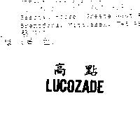 高點 LUCOZADE