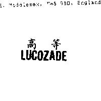 高等 LUCOZADE