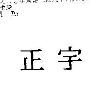 正宇
