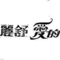 麗舒愛的牌