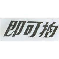 即可拍