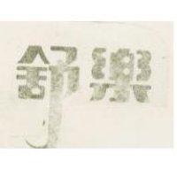 舒樂牌