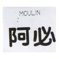 阿必 MOULIN