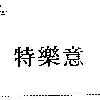 特樂意