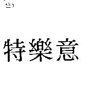 特樂意