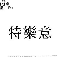 特樂意