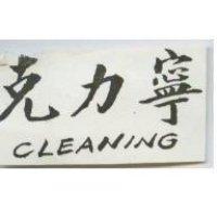 克力寧 CLEANING