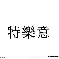 特樂意
