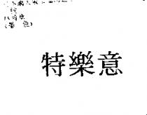 特樂意