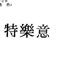 特樂意