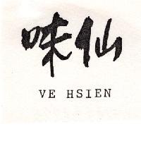 味仙 VE HSIEN