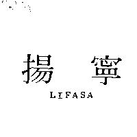 揚寧 LIFASA