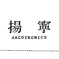 揚寧 ARCOTRONICS