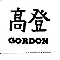 高登 GORDON