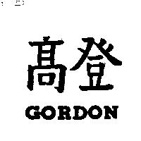 高登 GORDON