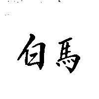 白馬
