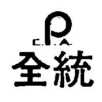 全統及圖 CPA