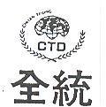 全統及圖 CHUAN THONG CTD