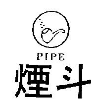 煙斗及圖 PIPE