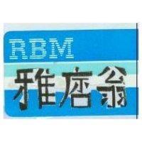 雅痞翁及圖 RBM