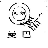 曼巴及圖MAMBA